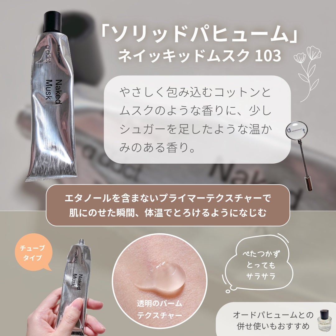 ソリッドパフューム ムスク 103/Addct/練り香水を使ったクチコミ(3枚目)