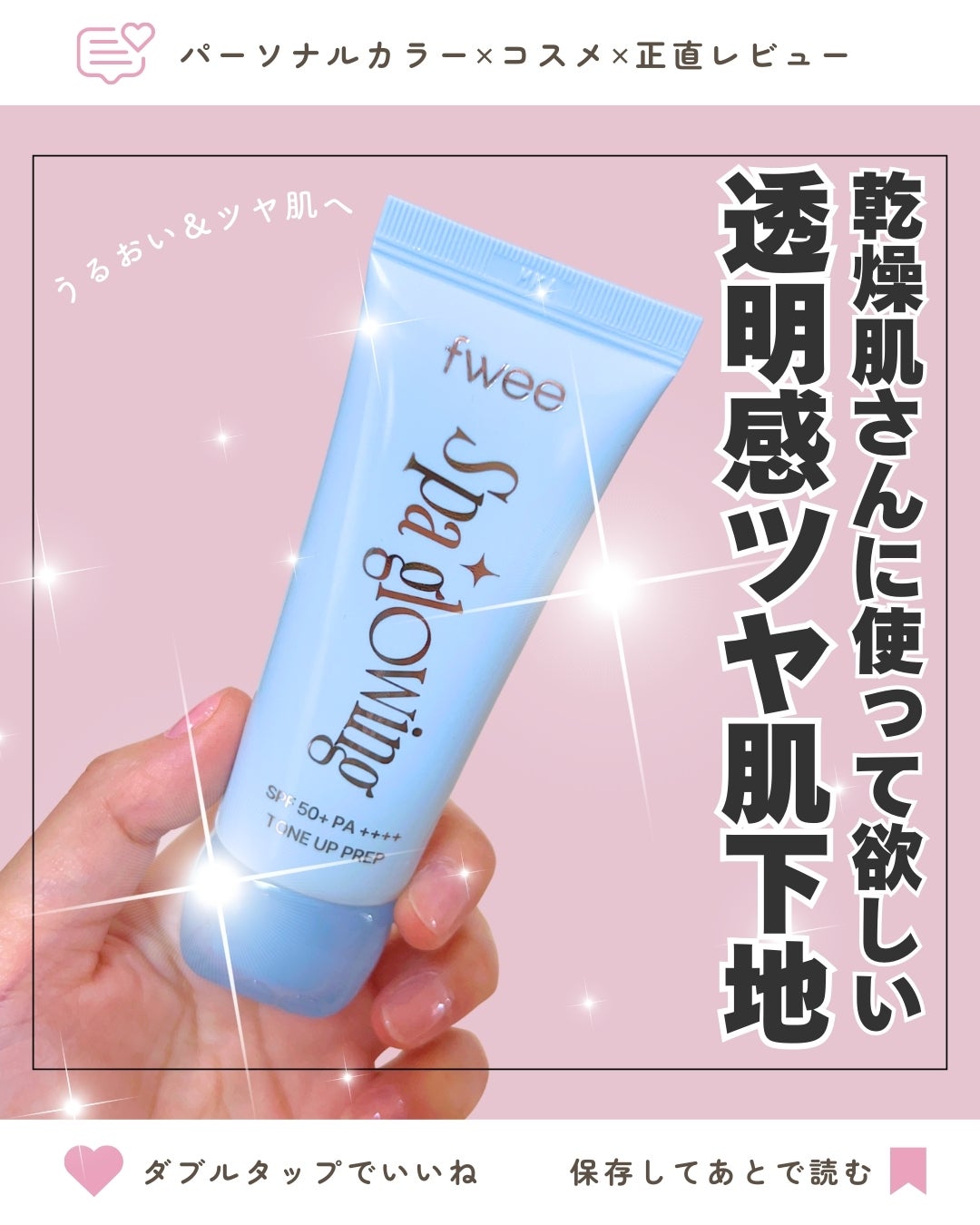 スパグロウUVトーンアップベース/fwee/化粧下地を使ったクチコミ(1枚目)