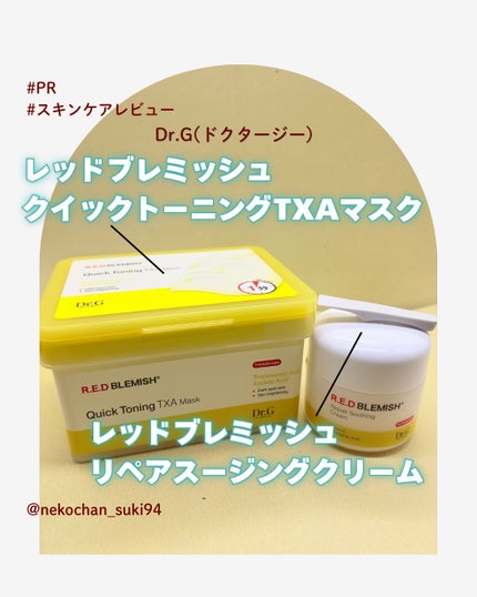 レッドブレミッシュ リペアスージングクリーム/Dr.G/フェイスクリームを使ったクチコミ(1枚目)