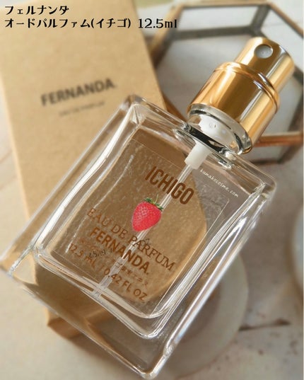 オードパルファム(イチゴ)/フェルナンダ/香水(その他)を使ったクチコミ(3枚目)