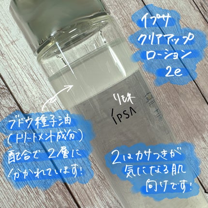 クリアアップローション 2 e/IPSA/化粧水を使ったクチコミ(2枚目)