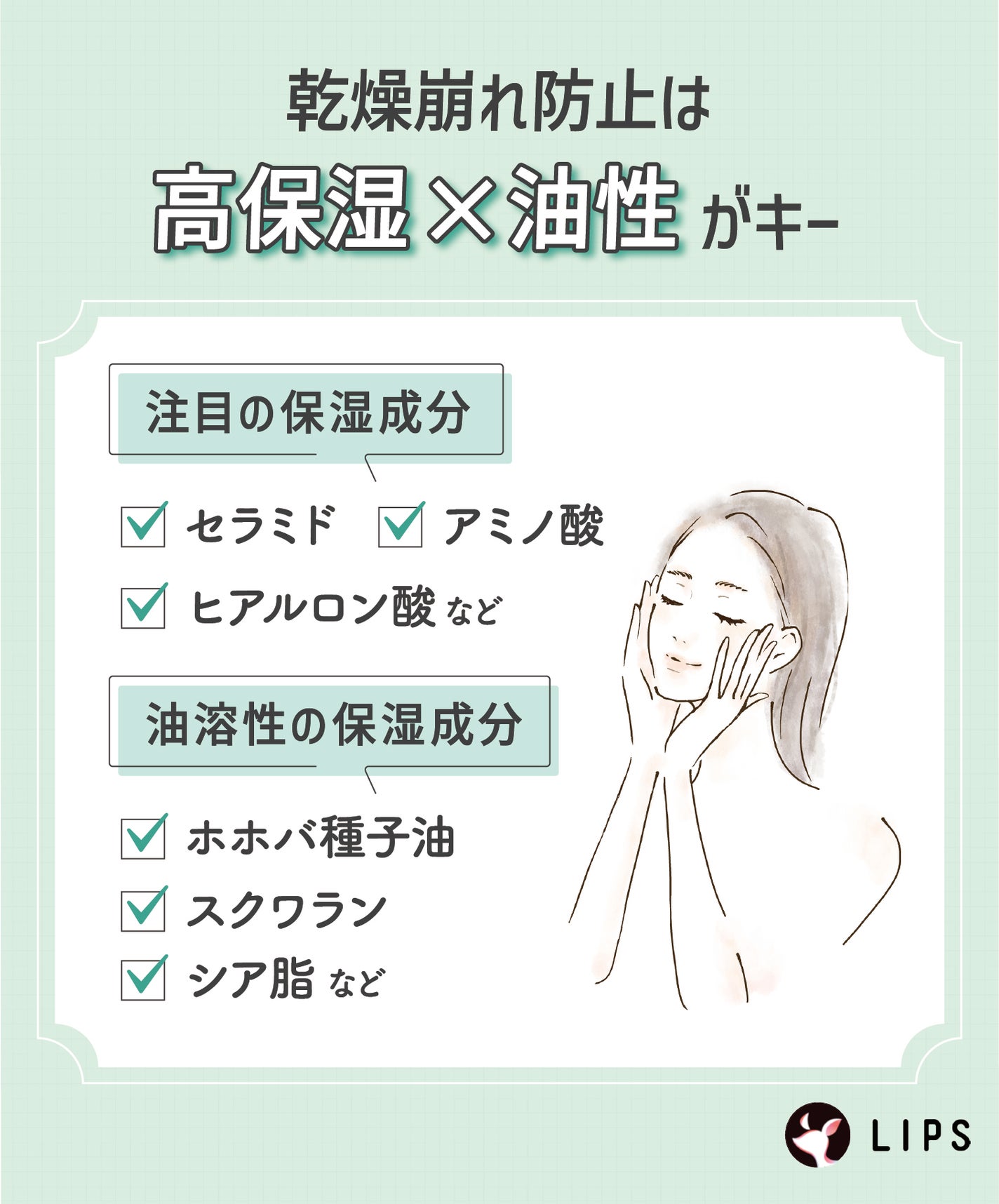 乾燥崩れ防止は、高保湿×油性がキー。注目の保湿成分はセラミド・アミノ酸・ヒアルロン酸など。油溶性の保湿成分はホホバ種子油・スクワラン・シア脂など。