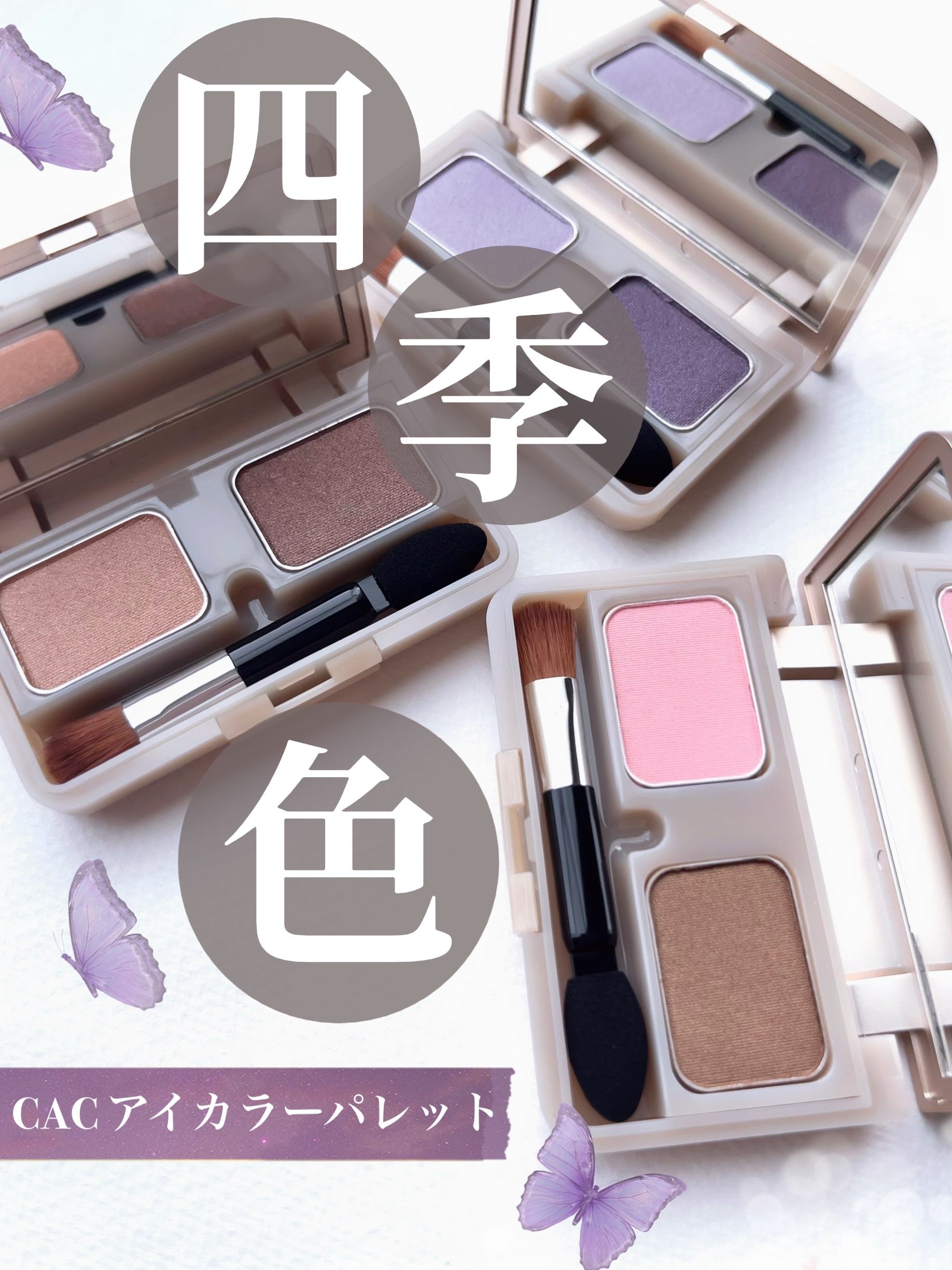 CACアイカラーパレット /CAC/アイシャドウパレットを使ったクチコミ（1枚目）