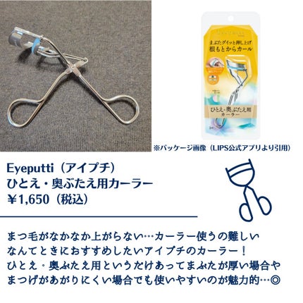 ひとえ・奥ぶたえ用カーラー/アイプチ®/ビューラーを使ったクチコミ(2枚目)