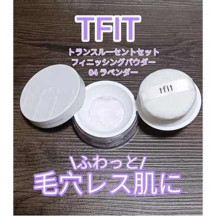 トランスルーセントセットフィニッシングパウダー/TFIT/ルースパウダーを使ったクチコミ(1枚目)