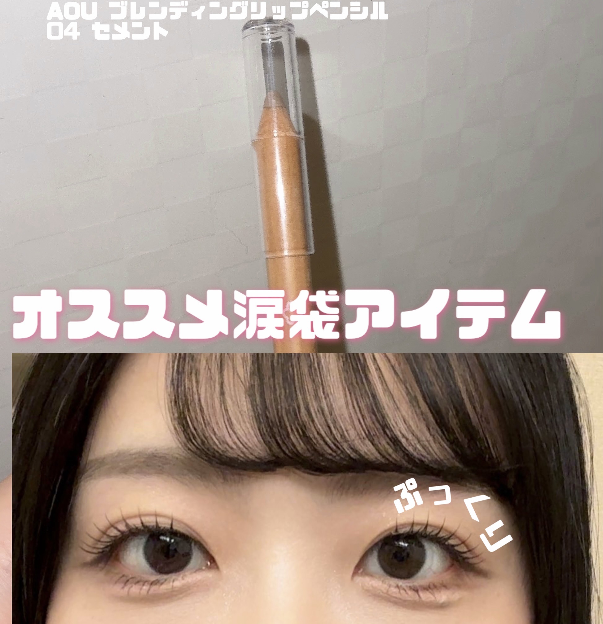 ブレンディング リップ ペンシル/AOU/リップライナーを使ったクチコミ（1枚目）