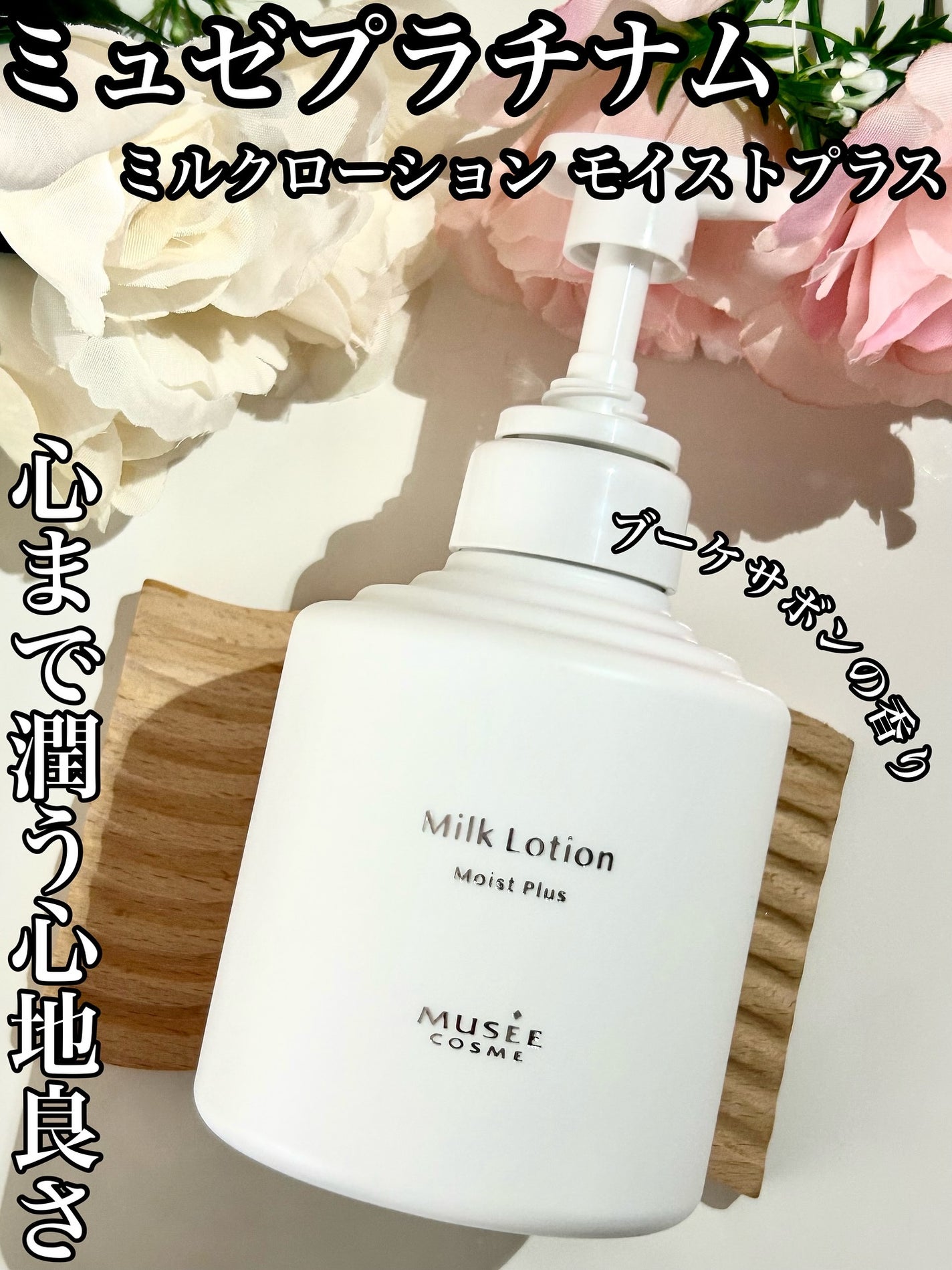 のぶあゆ on LIPS 「.💐ミュゼプラチナムミルクローションモイストプラス💐使うたび、..」(1枚目)