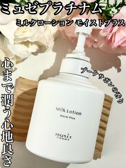 のぶあゆ on LIPS 「.💐ミュゼプラチナムミルクローションモイストプラス💐使うたび、..」(1枚目)