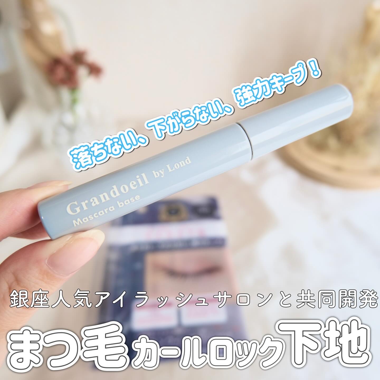 グランウィーユGINZAwithミラボーテ　まつ毛キープマスカラ下地CB（クリアブラック）/ミラボーテ/マスカラ下地を使ったクチコミ（1枚目）