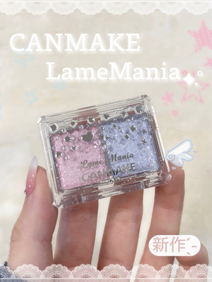 ラメマニア/キャンメイク/アイシャドウを使ったクチコミ(1枚目)