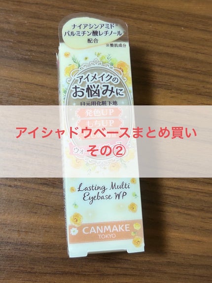 ラスティングマルチアイベース WP/キャンメイク/アイシャドウベースを使ったクチコミ(7枚目)