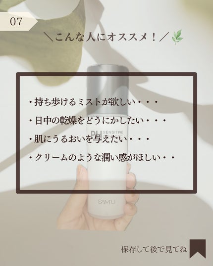 PHセンシティブクリームミスト/SAM'U/ミスト状化粧水を使ったクチコミ(8枚目)