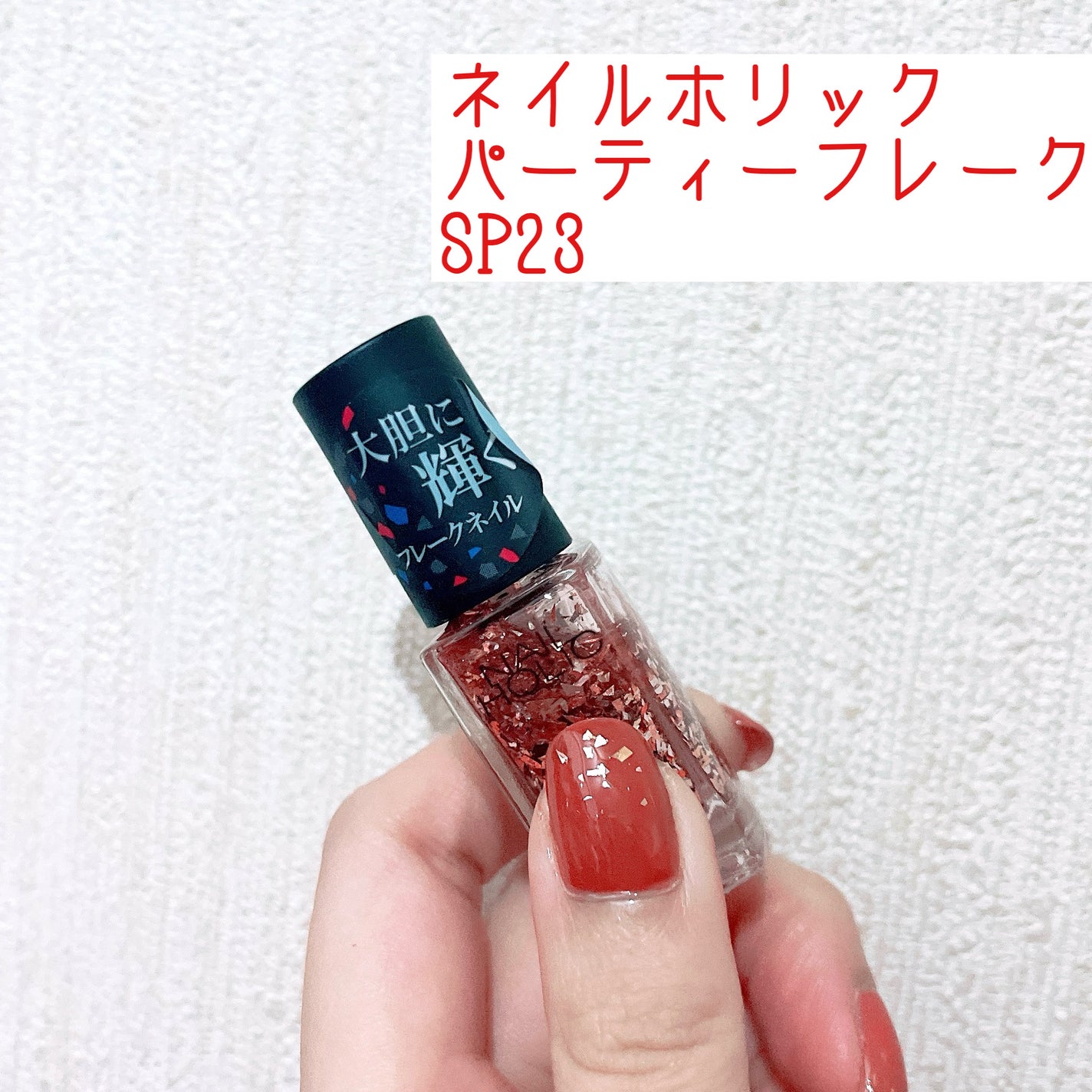 ネイルホリック パーティーフレーク/ネイルホリック/マニキュアを使ったクチコミ(1枚目)