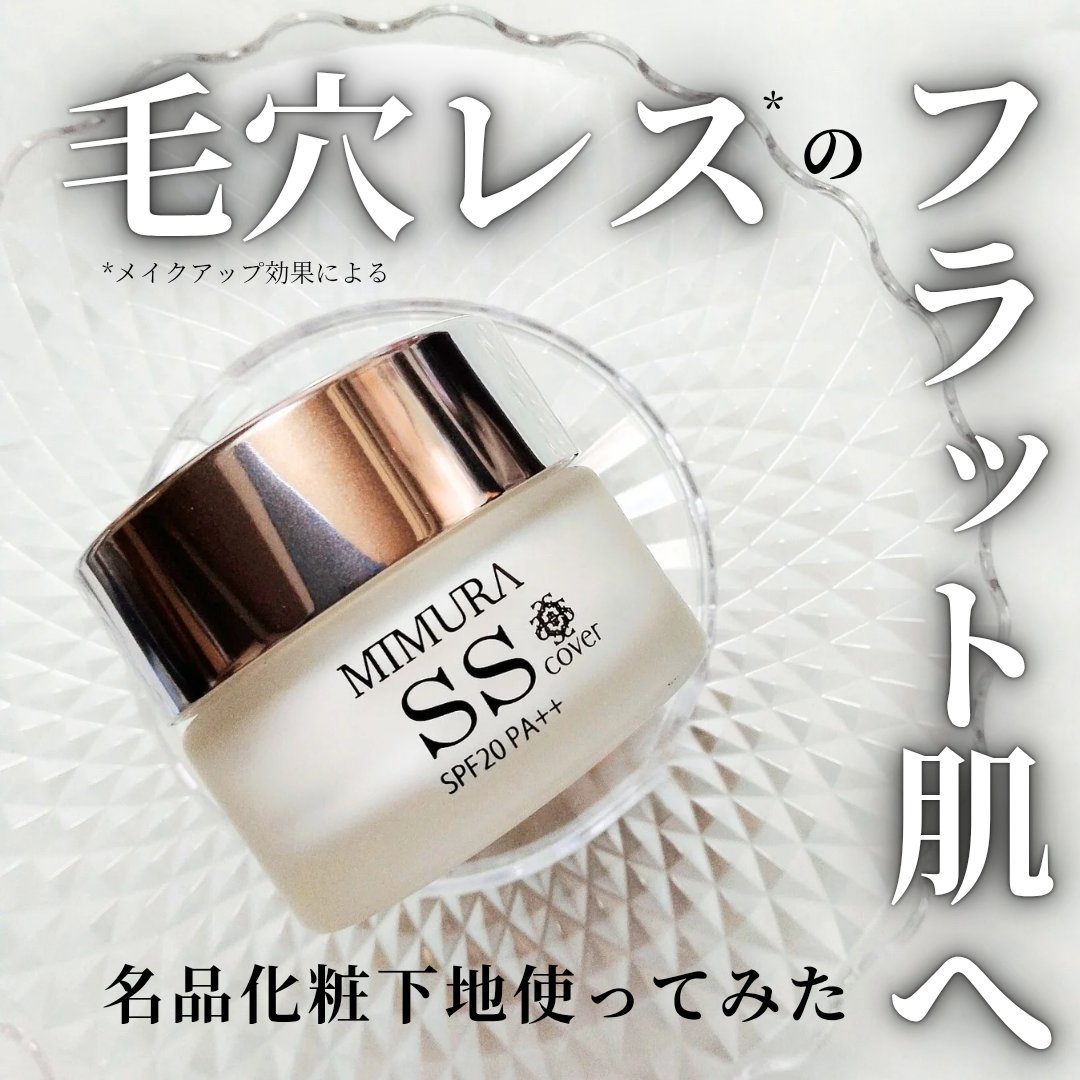 ミムラ スムーススキンカバー/MIMURA/化粧下地を使ったクチコミ（1枚目）