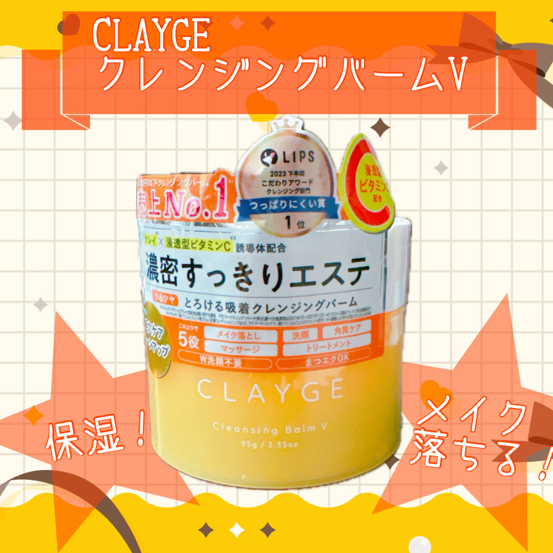 クレンジングバームV 120g/CLAYGE/クレンジングバームを使ったクチコミ（1枚目）