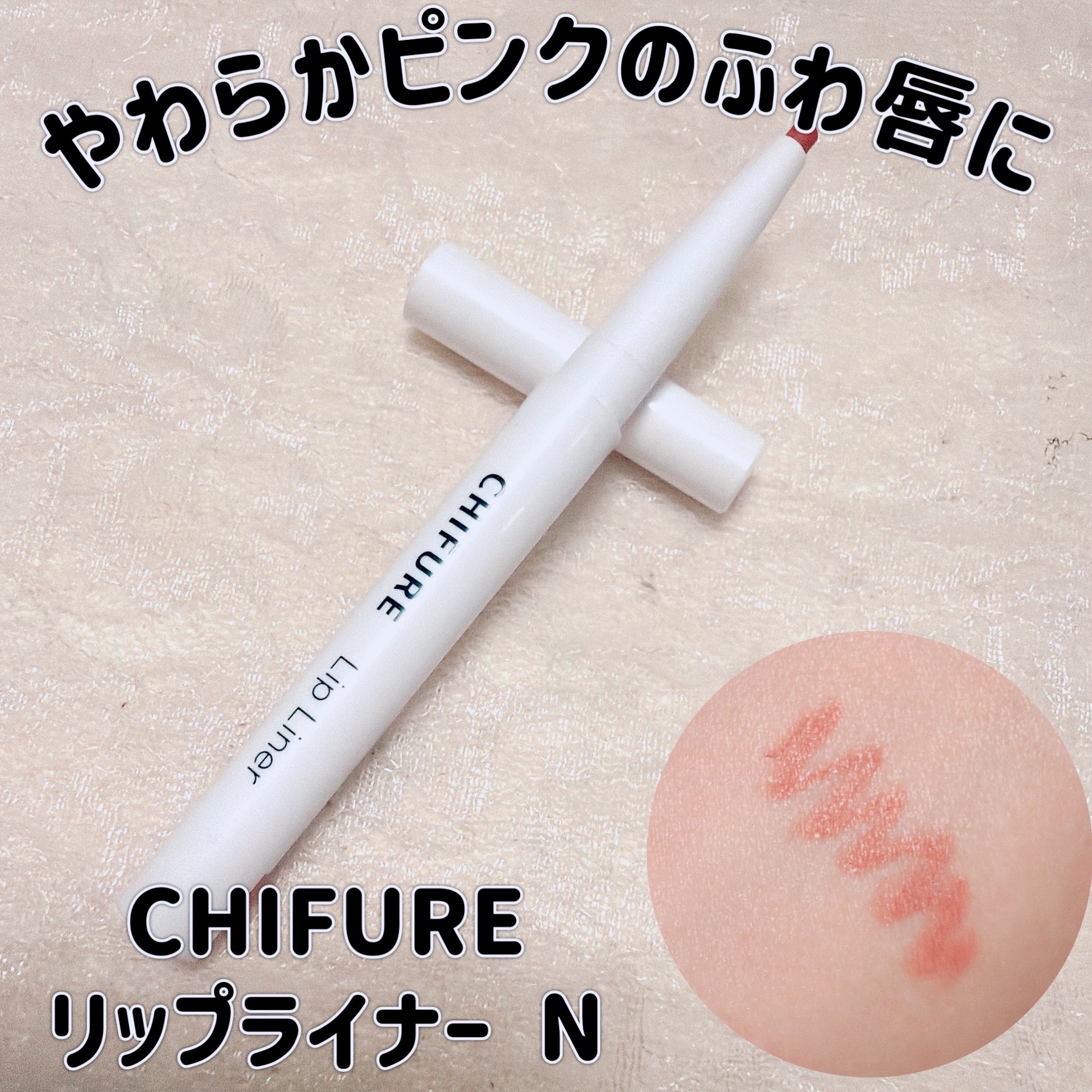 リップ ライナー/ちふれ/リップライナーを使ったクチコミ（1枚目）