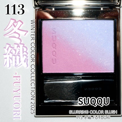 ブラーリング カラー ブラッシュ/SUQQU/パウダーチークを使ったクチコミ(1枚目)