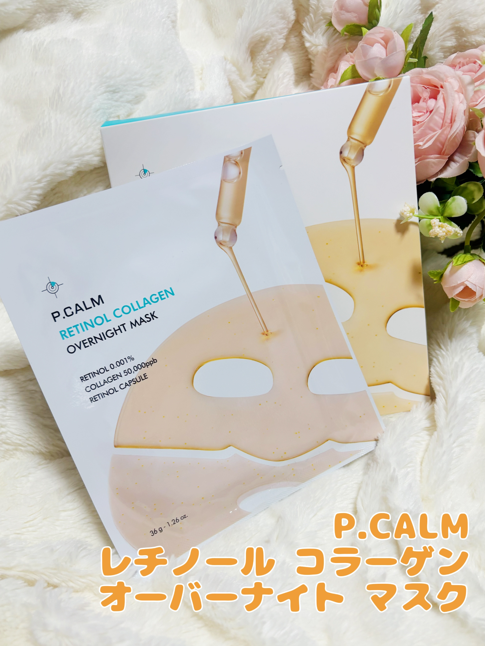 レチノール コラーゲン オーバーナイト マスク/P.CALM/シートマスク・パックを使ったクチコミ（1枚目）