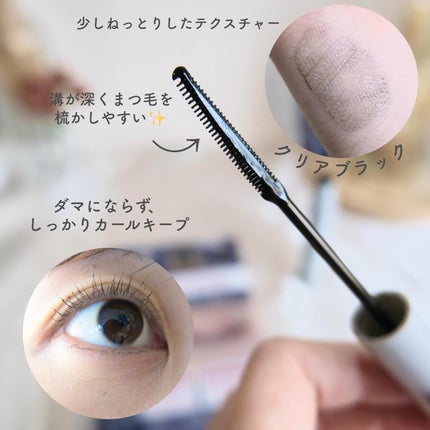 グランウィーユGINZAwithミラボーテ まつ毛キープマスカラ下地CB(クリアブラック)/ミラボーテ/マスカラ下地を使ったクチコミ(3枚目)