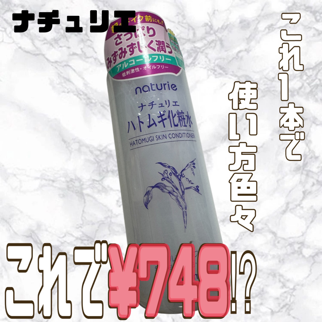 ハトムギ化粧水(ナチュリエ スキンコンディショナー R )/ナチュリエ/化粧水を使ったクチコミ（1枚目）