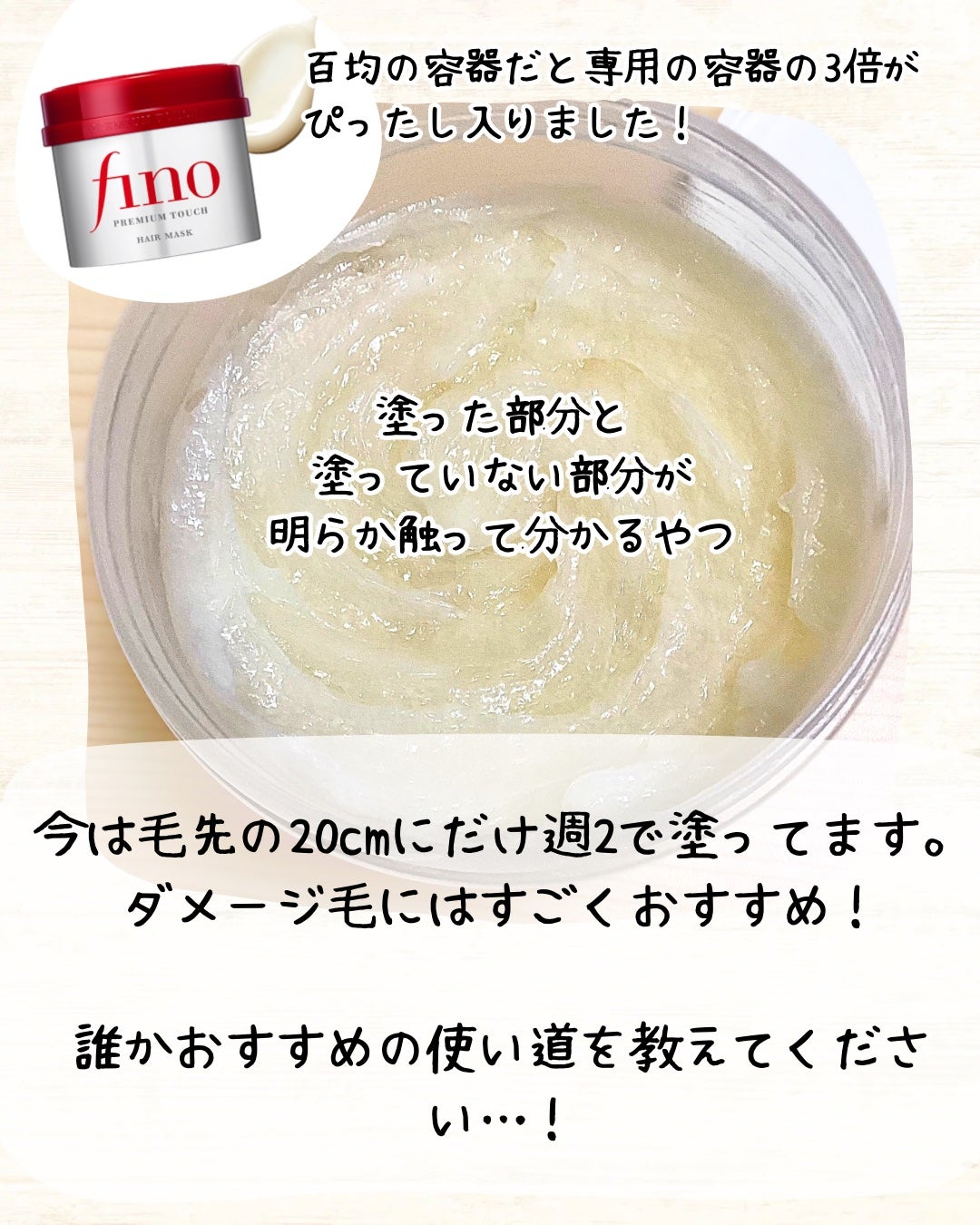フィーノ プレミアムタッチ 濃厚美容液ヘアマスク/フィーノ/ヘアマスク・ヘアパックを使ったクチコミ(6枚目)