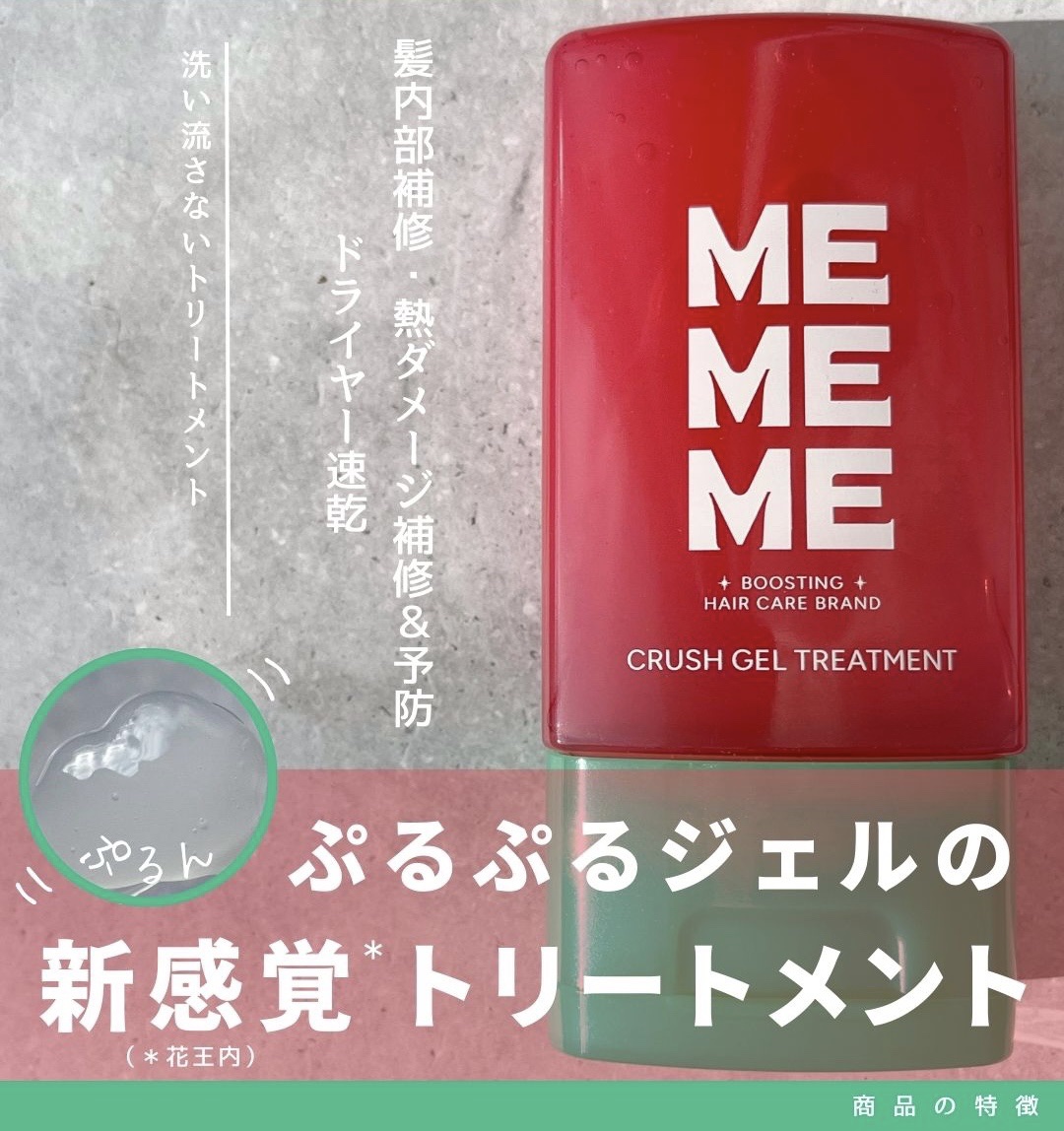 MEMEMEから商品提供を頂きました。

新感覚*のぷるぷるジェルで、翌朝もうるツヤ髪へ。(*花王内)
寝ぐせがつきにくく、翌朝も扱いやすい髪に導くという特徴のあるトリートメントです☺

洗い流さないタイプのトリートメントなので、タオルドラ