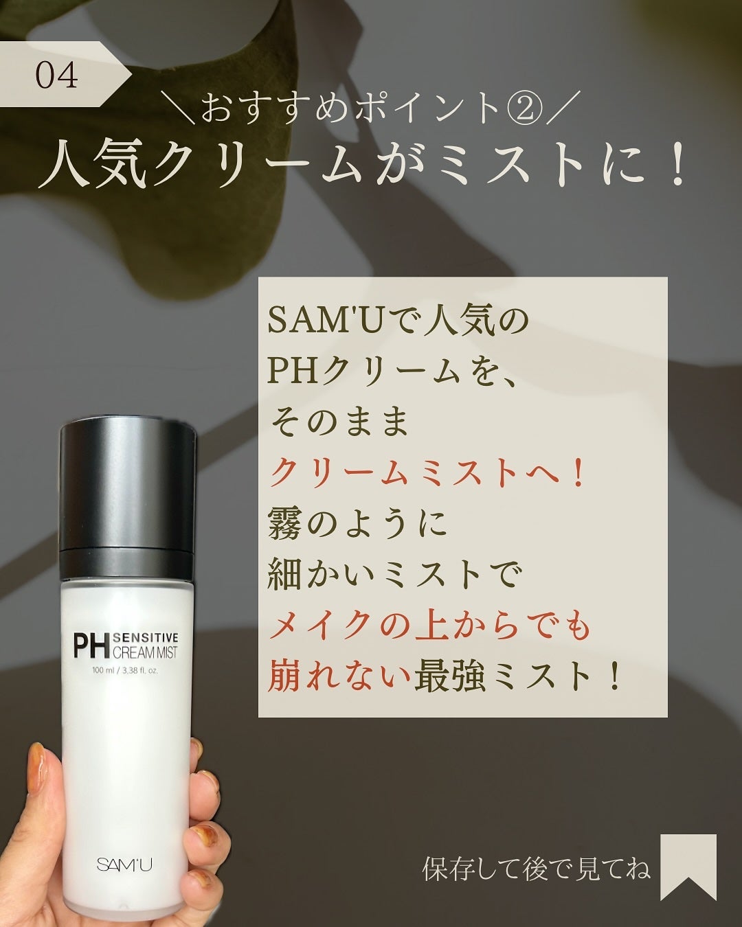 PHセンシティブクリームミスト/SAM'U/ミスト状化粧水を使ったクチコミ(5枚目)