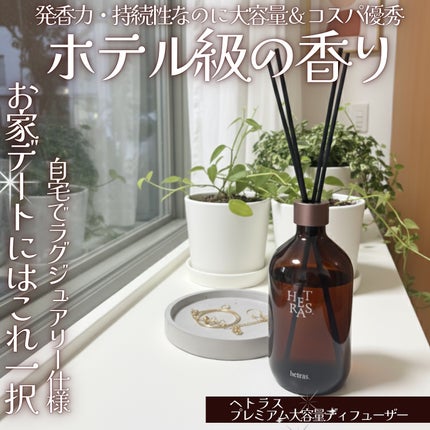 へトラス大容量ディフューザー/hetras/その他を使ったクチコミ(1枚目)