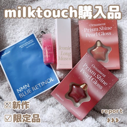 オーナメント プリズム シャイン パール グロス/Milk Touch/リップグロスを使ったクチコミ(1枚目)