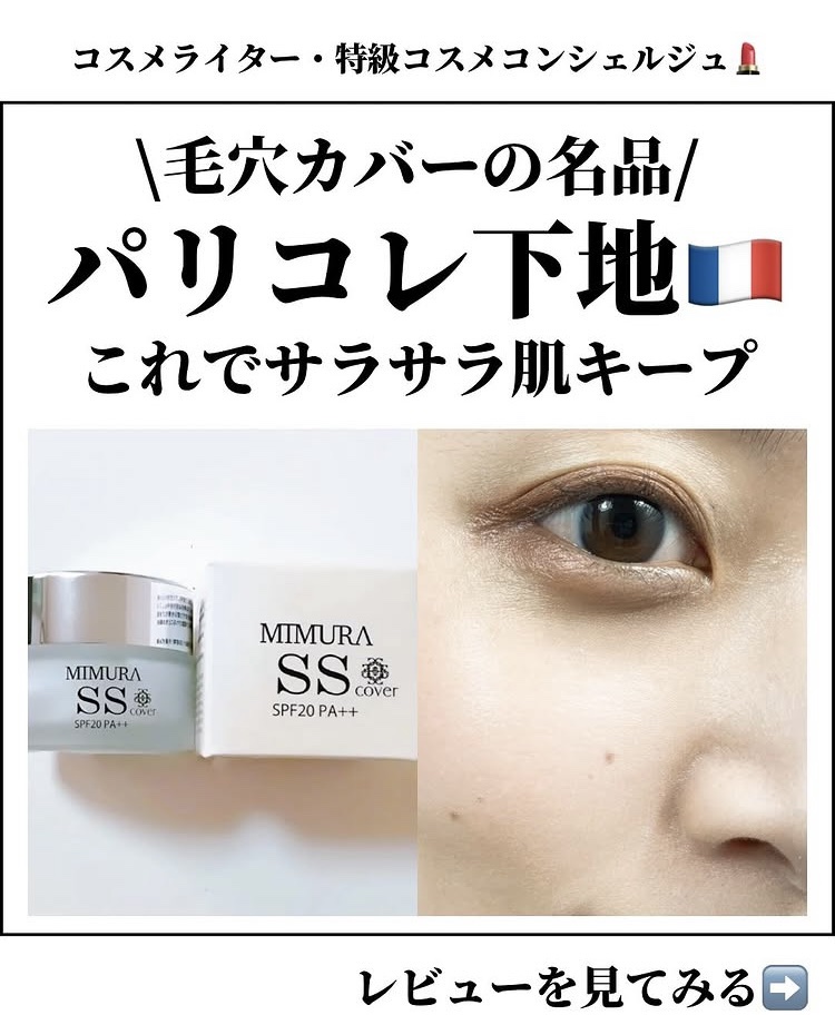 ミムラ スムーススキンカバー/MIMURA/化粧下地を使ったクチコミ（1枚目）