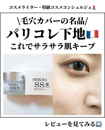 ミムラ スムーススキンカバー/MIMURA/化粧下地を使ったクチコミ(1枚目)