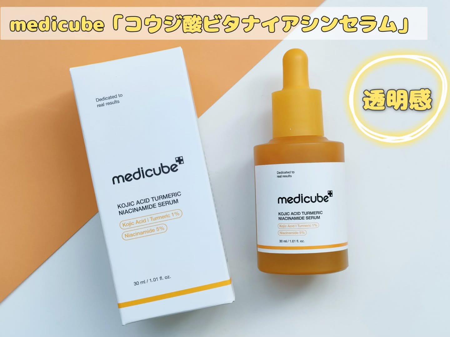 コウジ酸ビタナイアシンセラム/MEDICUBE/美容液を使ったクチコミ（1枚目）
