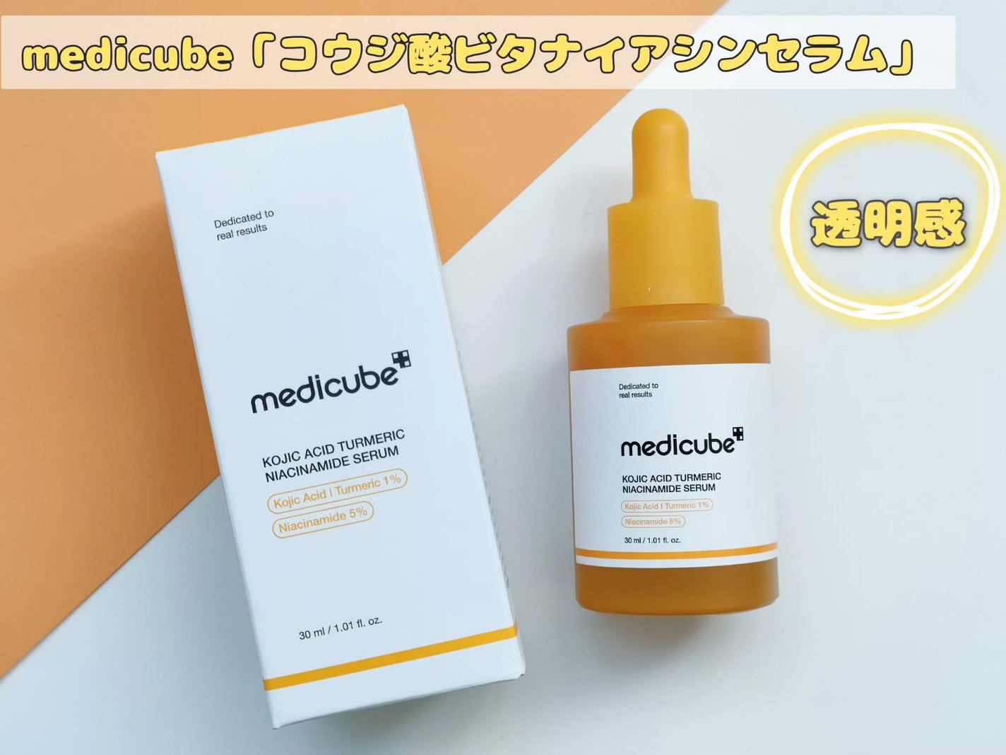 コウジ酸ビタナイアシンアミドセラム/MEDICUBE/美容液を使ったクチコミ(1枚目)
