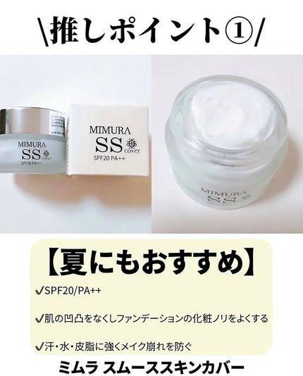 ミムラ スムーススキンカバー/MIMURA/化粧下地を使ったクチコミ(2枚目)