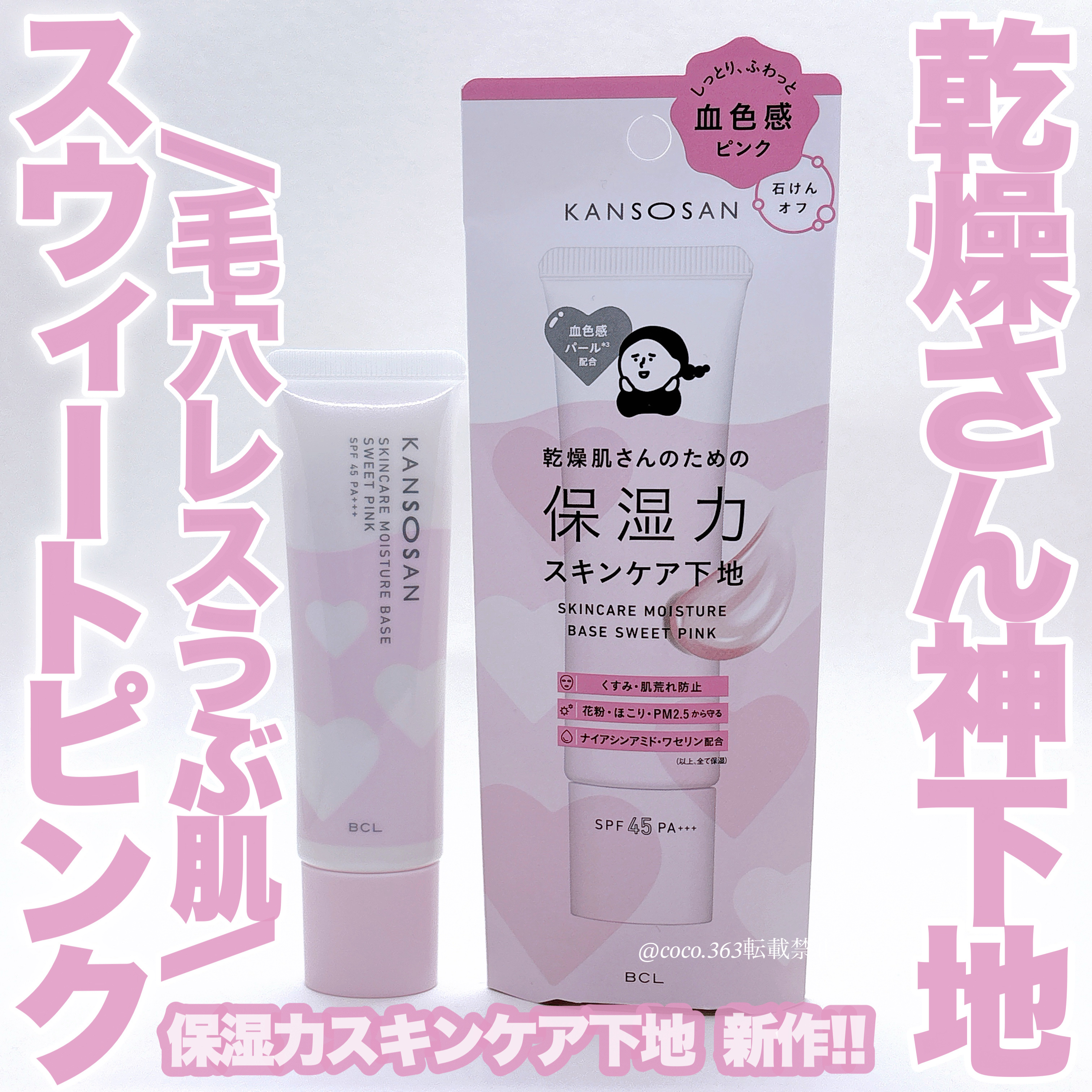 乾燥さん　保湿力スキンケア下地 スウィートピンク/乾燥さん/化粧下地を使ったクチコミ（1枚目）