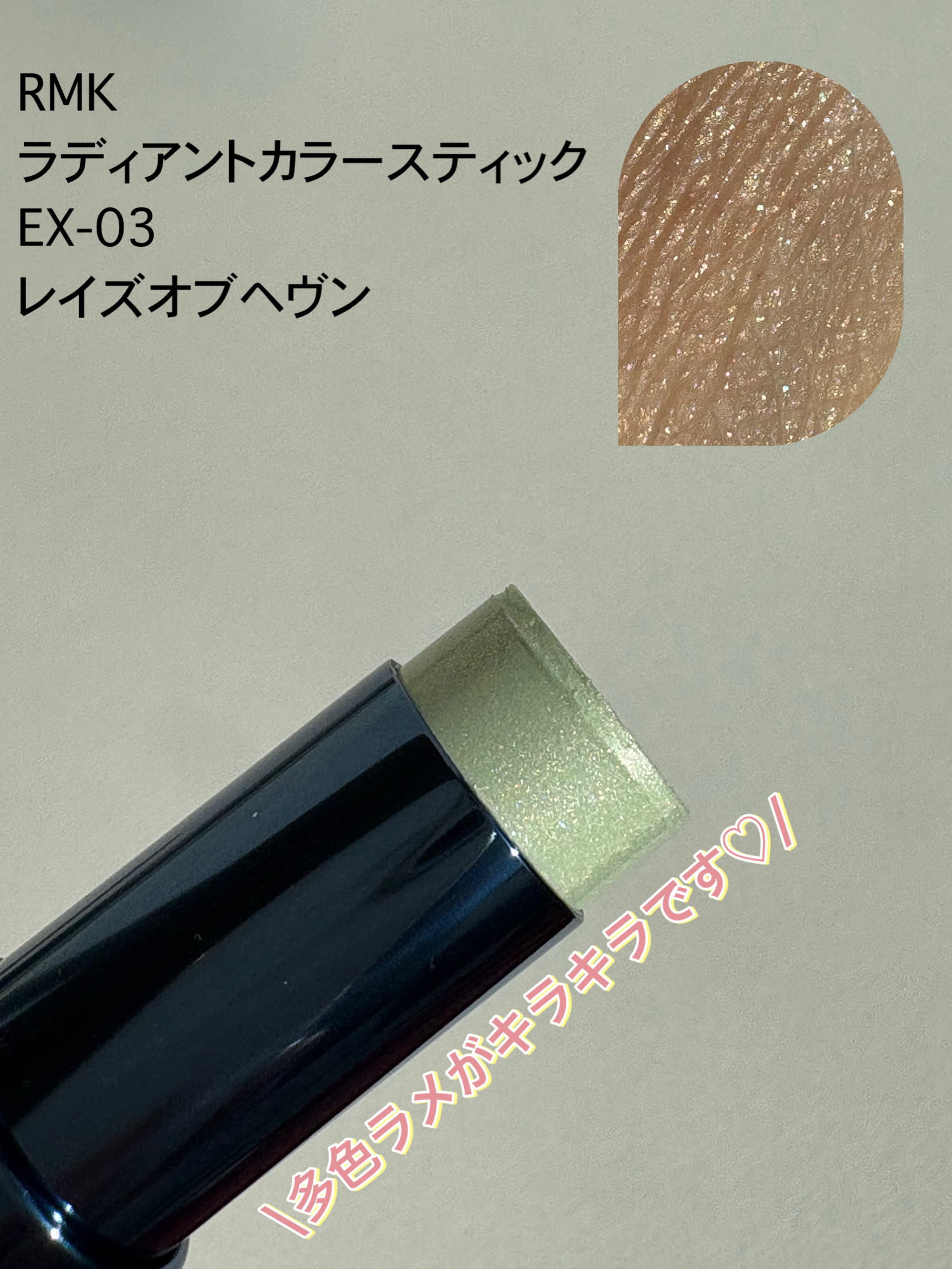 RMK ラディアントカラースティック/RMK/スティックハイライトを使ったクチコミ（1枚目）