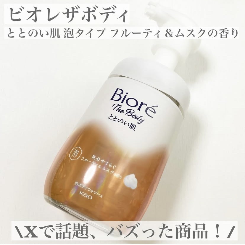 ビオレ ビオレ ザ ボディ ととのい肌 フルーティ&ムスクの香りのクチコミ「ビオレザボディ ととのい肌 泡タイプ フルーティ＆ムスクの香り

\Xで話題、バズった商品！/.....」（1枚目）