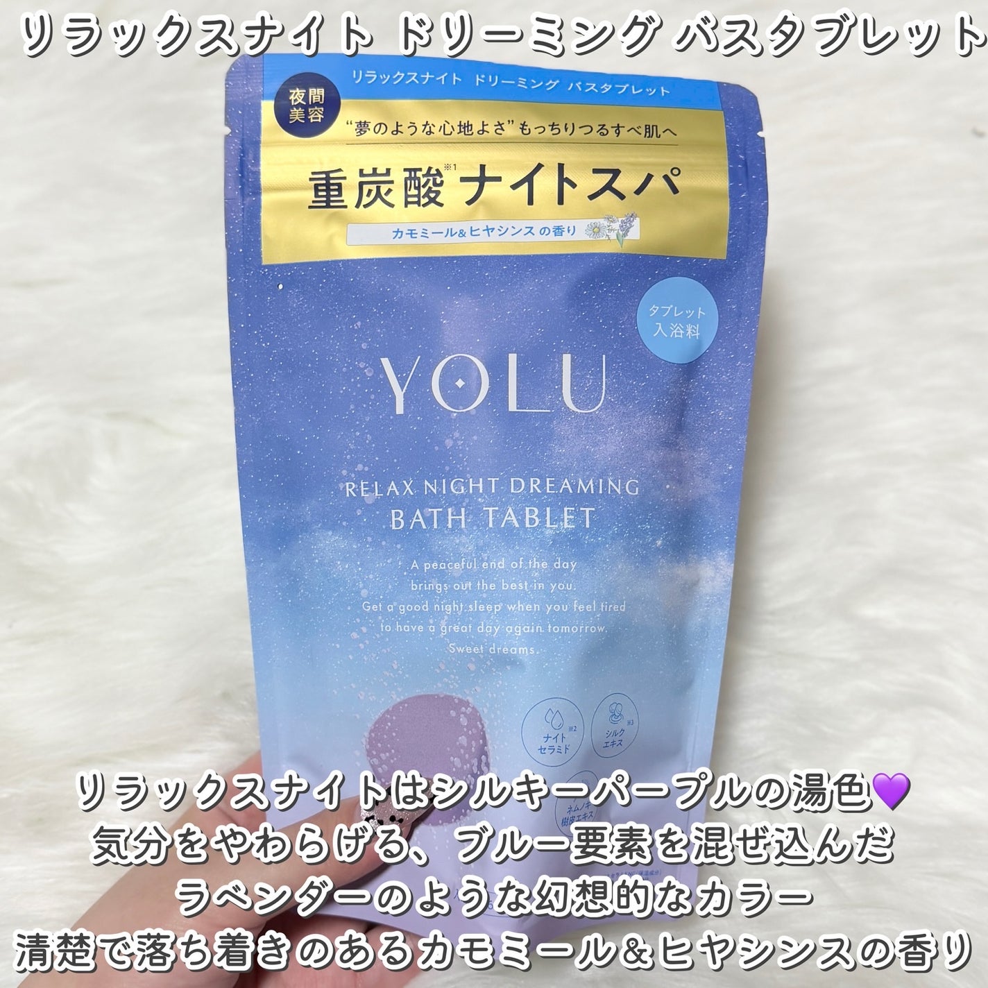 リラックスナイトドリーミング バスタブレット/YOLU/炭酸系入浴剤を使ったクチコミ(4枚目)