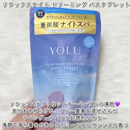 リラックスナイトドリーミング バスタブレット/YOLU/炭酸系入浴剤を使ったクチコミ(4枚目)