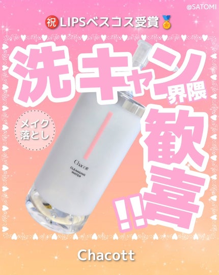 クレンジングウォーター/チャコット・コスメティクス/クレンジングウォーターを使ったクチコミ(1枚目)