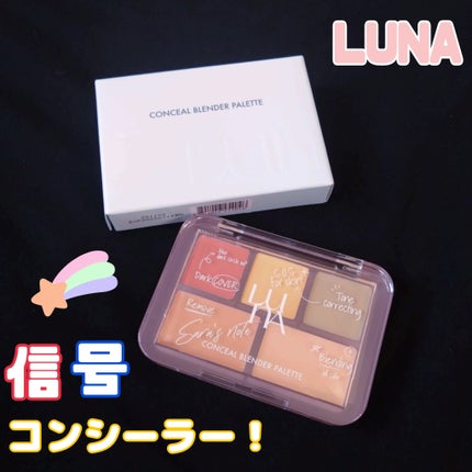 コンシールブレンダーパレット/LUNA/パレットコンシーラーを使ったクチコミ(1枚目)