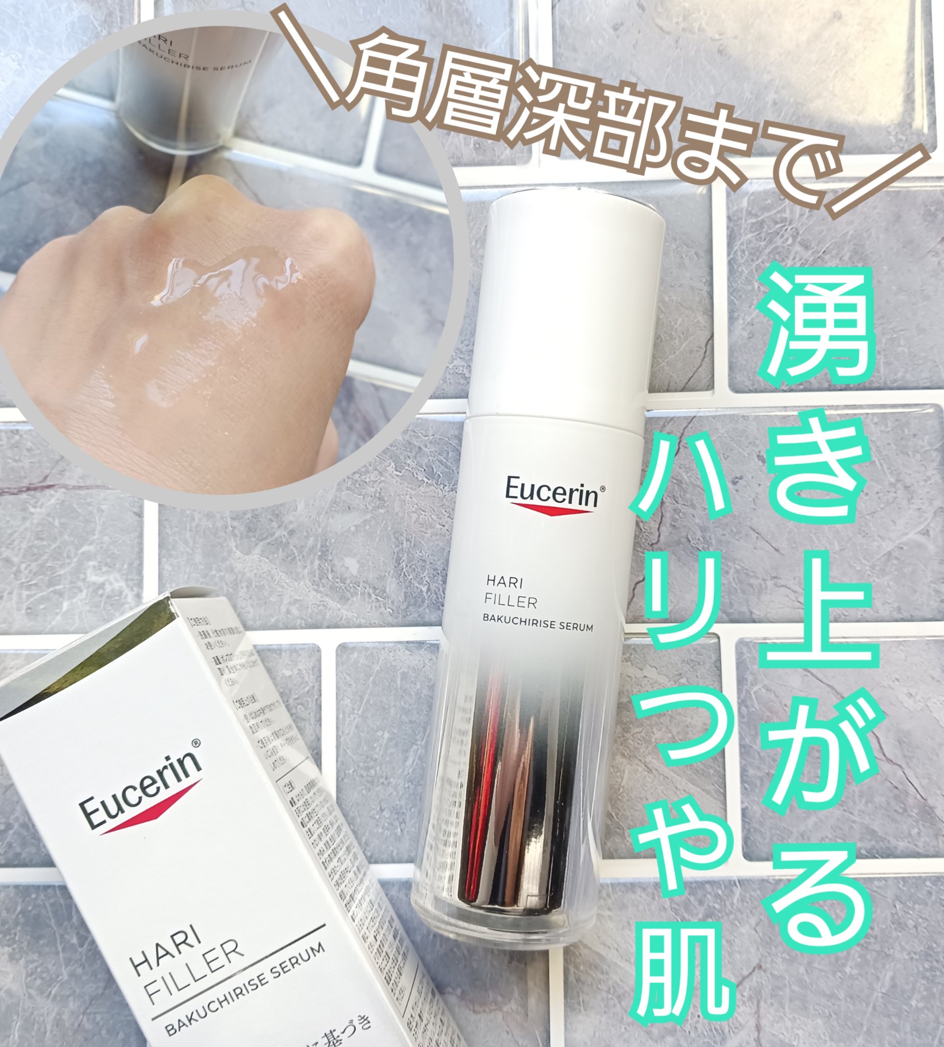 ユーセリン ハリフィラー バクチライズセラム<美容液>/Eucerin/美容液を使ったクチコミ（1枚目）