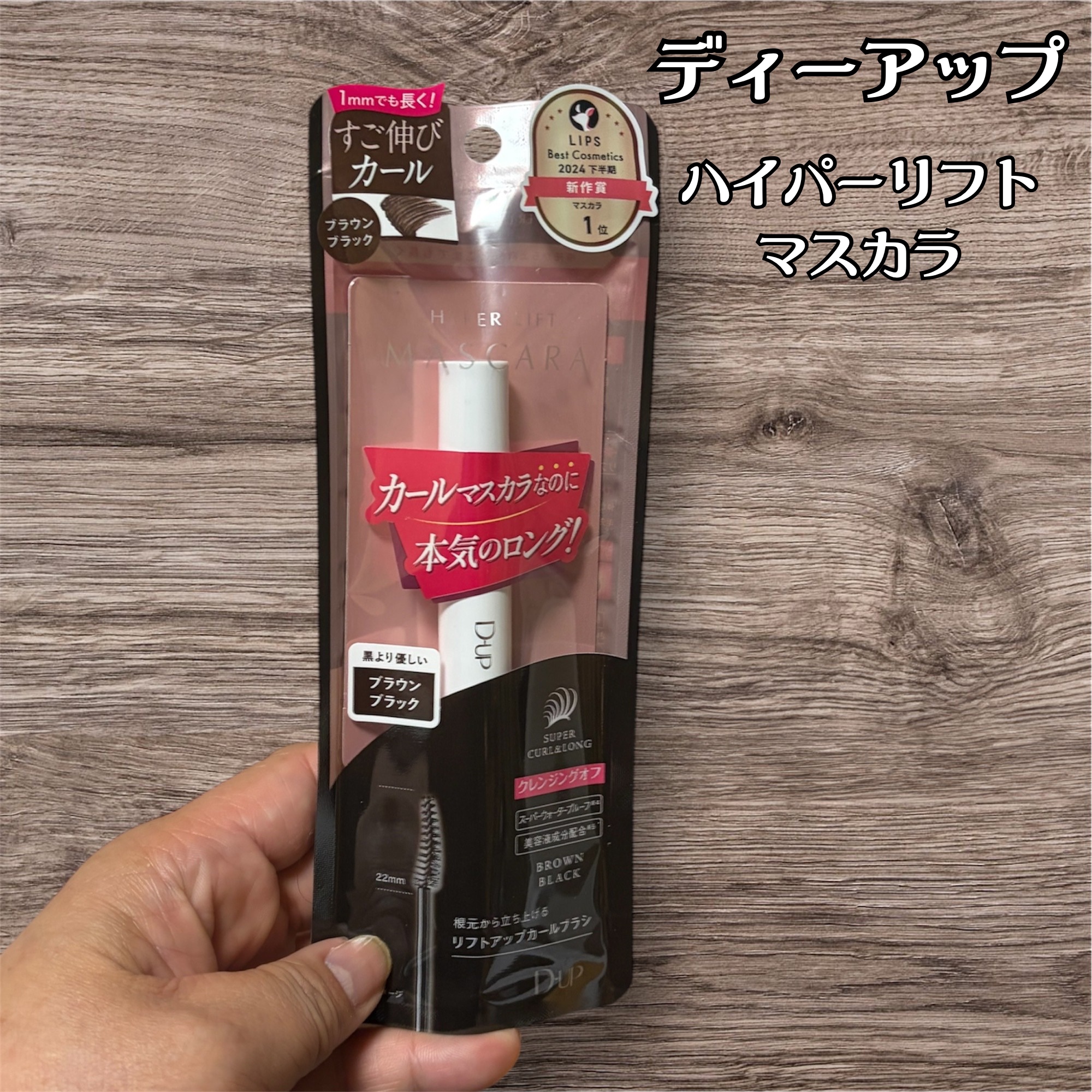 ハイパーリフトマスカラ/D-UP/マスカラを使ったクチコミ（1枚目）