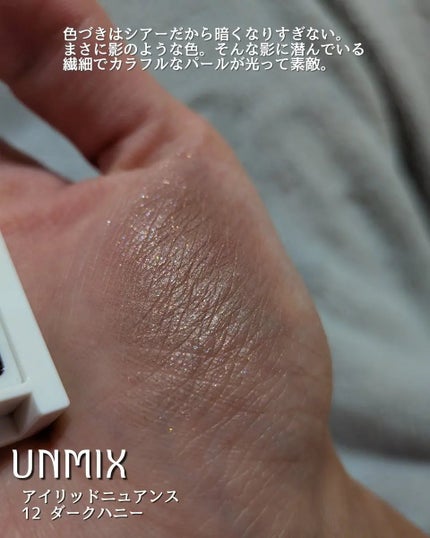 アイリッドニュアンス/UNMIX/単色アイシャドウを使ったクチコミ(3枚目)