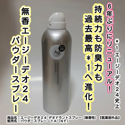 デオドラントスプレー(無香性)/エージーデオ24/デオドラント・制汗剤を使ったクチコミ(1枚目)