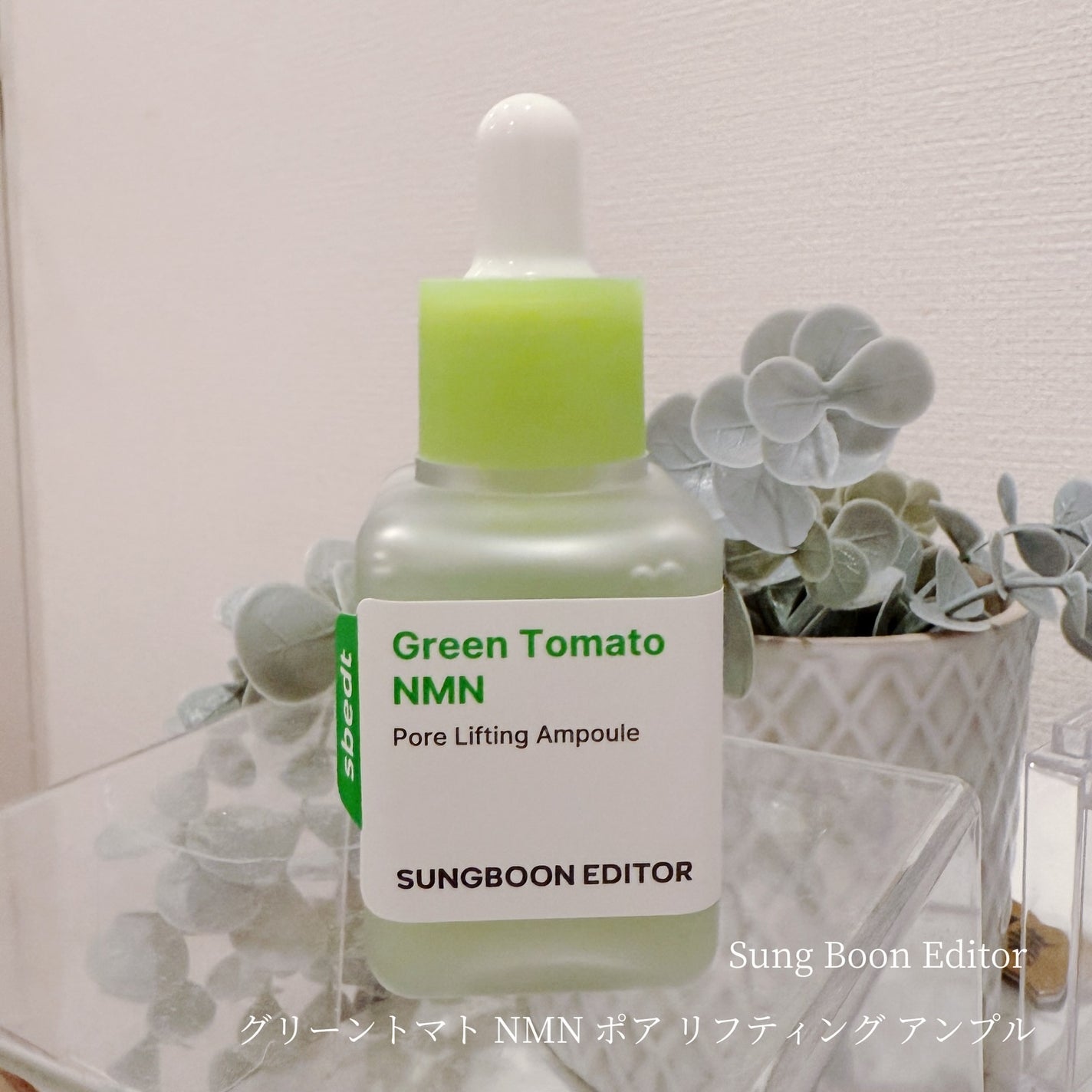 グリーントマト NMN ポア リフティング アンプル/SUNGBOON EDITOR(成分エディター)/美容液を使ったクチコミ(1枚目)