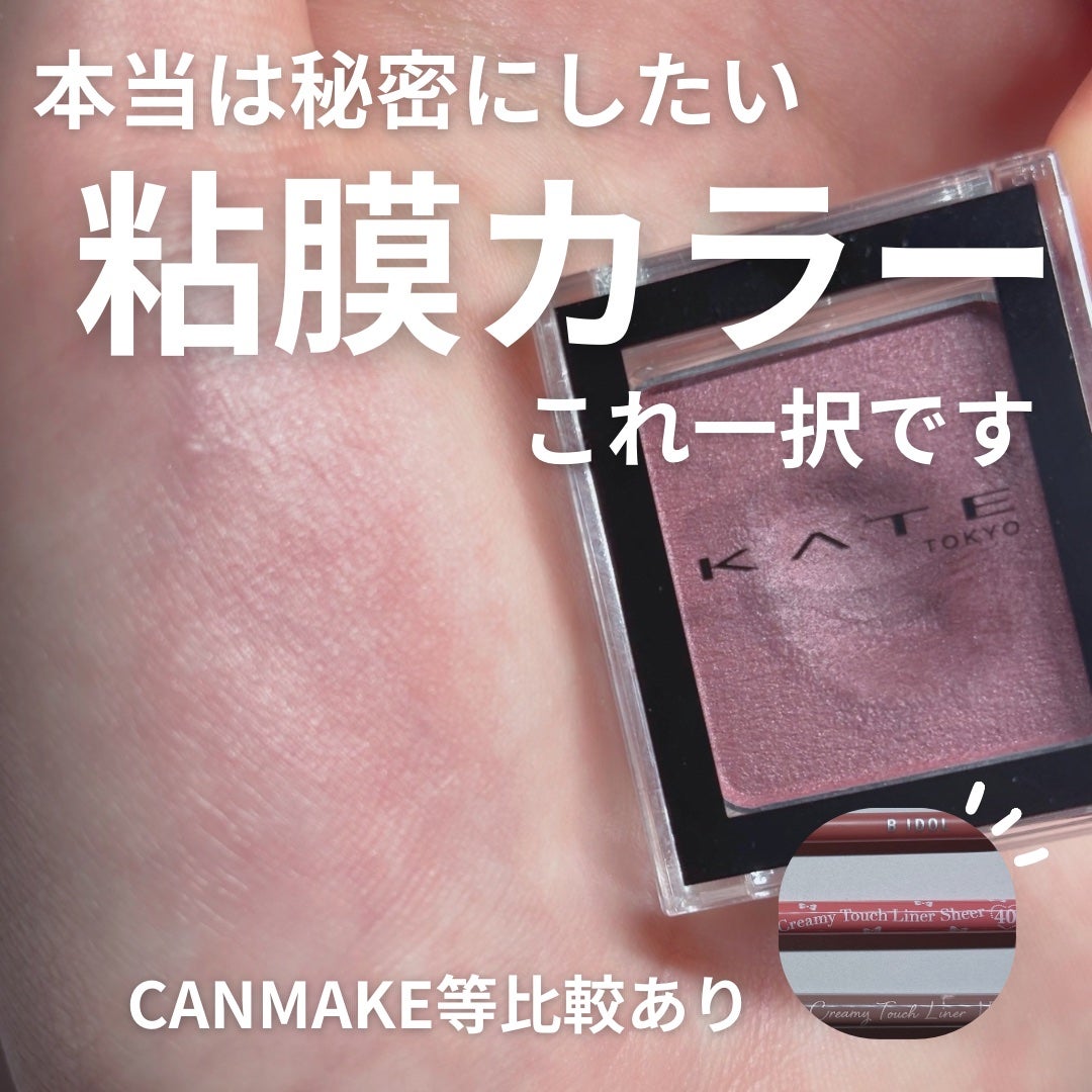 クリーミータッチライナー/キャンメイク/ジェルアイライナーを使ったクチコミ(1枚目)