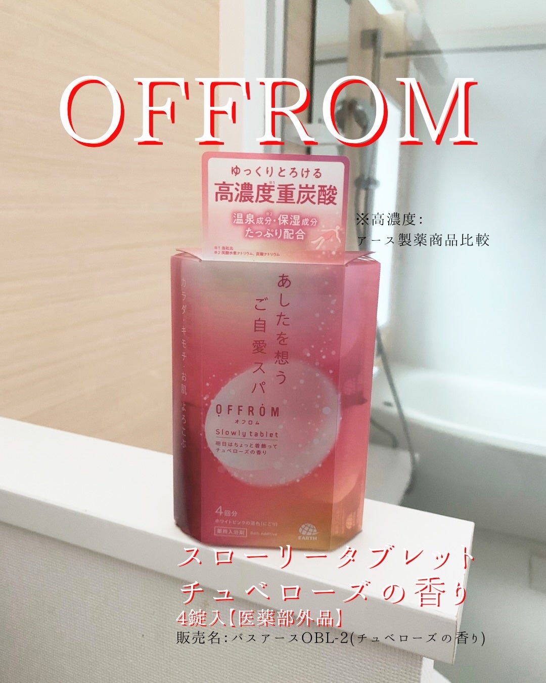 オフロム スローリータブレット チュベローズ/OFFROM/炭酸系入浴剤を使ったクチコミ(1枚目)