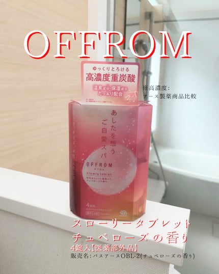 オフロム スローリータブレット チュベローズ/OFFROM/炭酸系入浴剤を使ったクチコミ(1枚目)