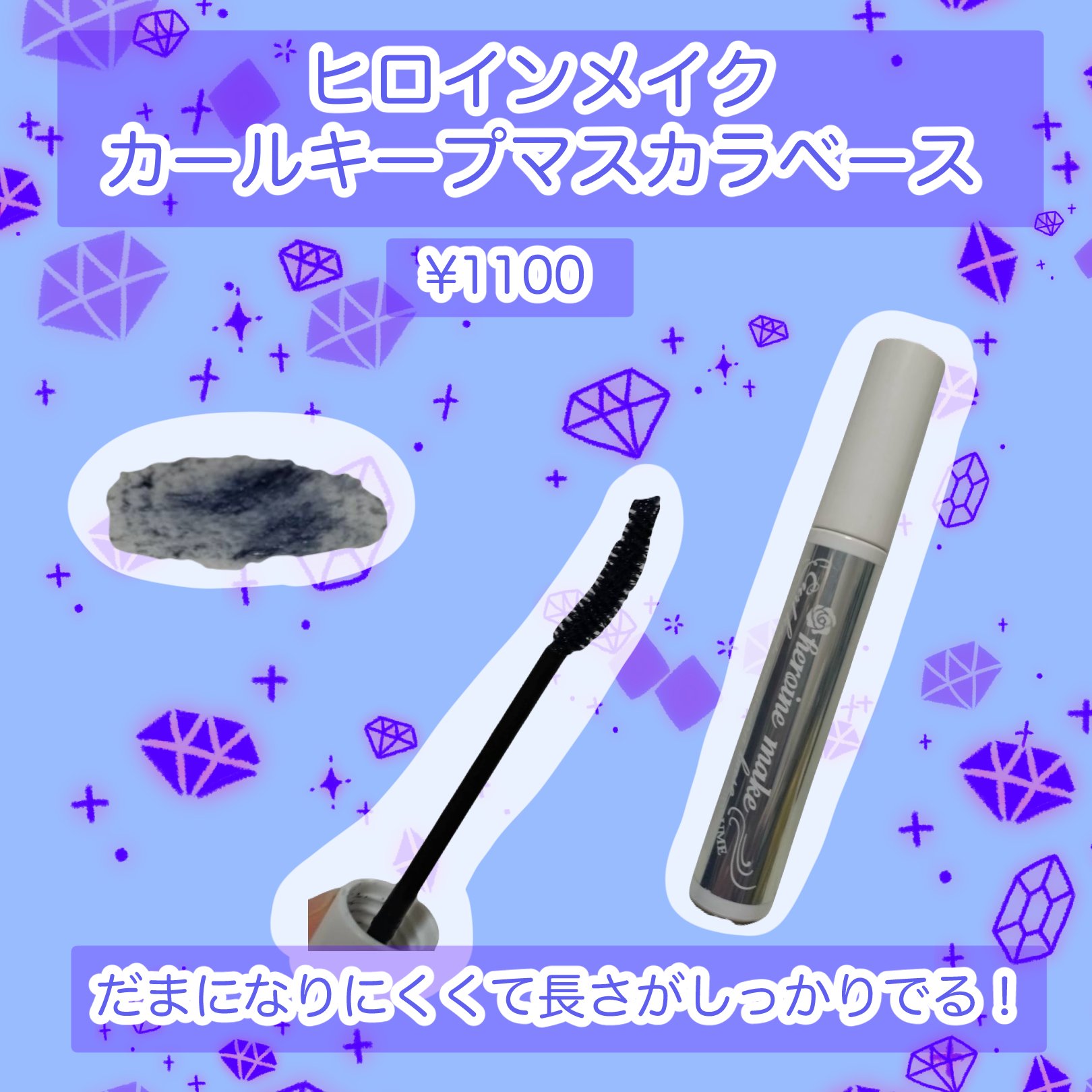 カールキープ マスカラベース ブルーグレー/ヒロインメイク/マスカラ下地を使ったクチコミ（1枚目）